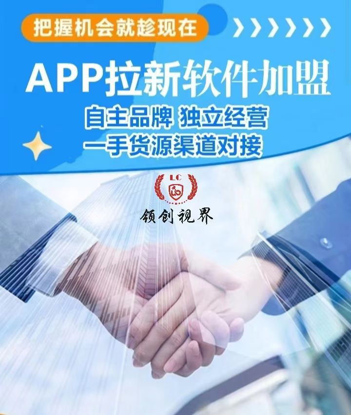 王健华找合伙人APP拉新官方平台3000+上游源头渠道，纯绿色一手资源，均价30以上
