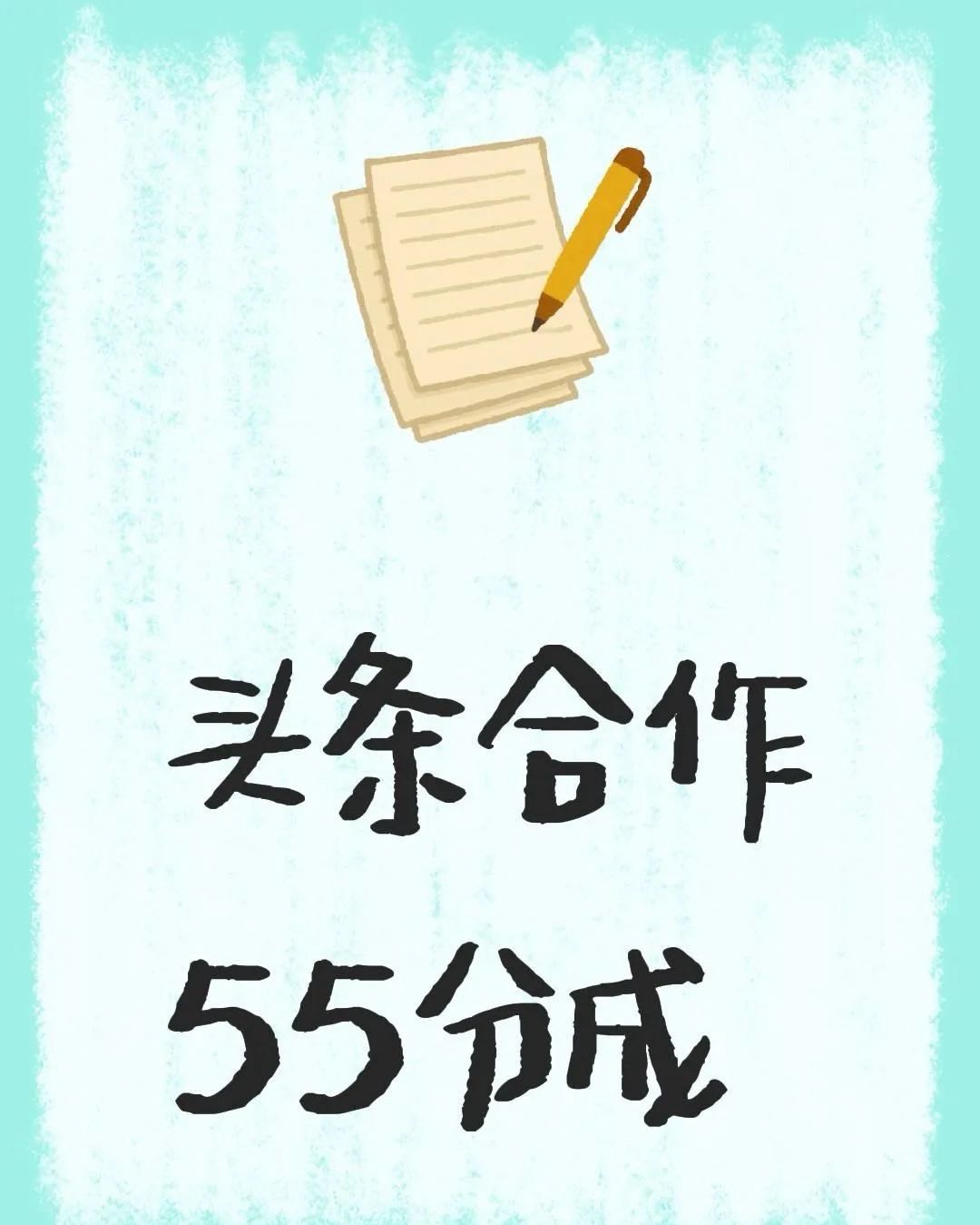 王先生找合伙人头条代运营、免费做、合作分成模式！
