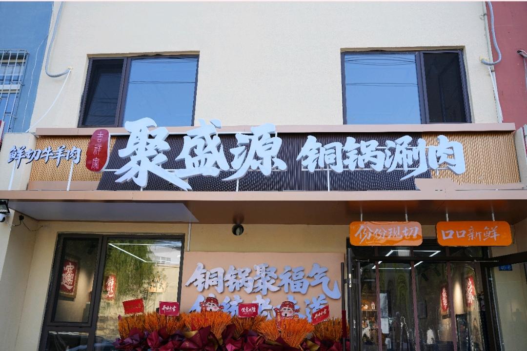 沈磊地推项目聚盛源铜锅涮肉烧烤寻求地推团队合作，小程序引流爆品推广