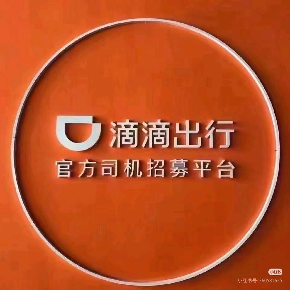 杨鑫权滴滴司机招募