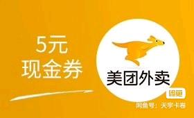 张先生品牌货源美团外卖5元现金券