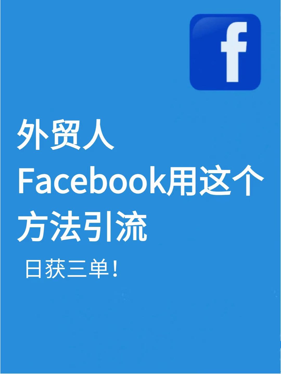 祝可其他供需Facebook引流项目，日获三单！