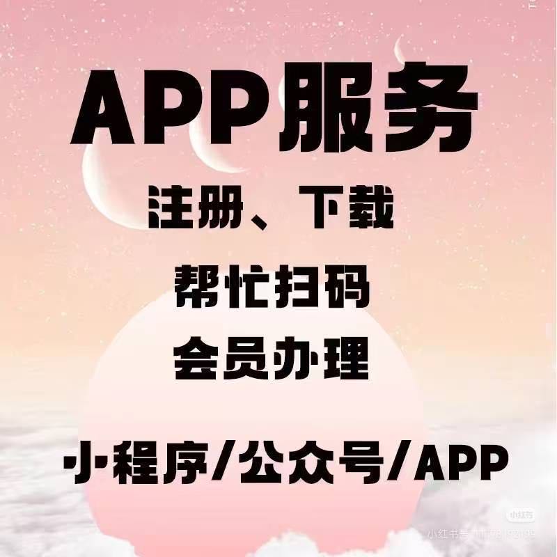 刘先生推广团队承接各类APP下载注册，小程序，纯绿色，用户量拉新产品