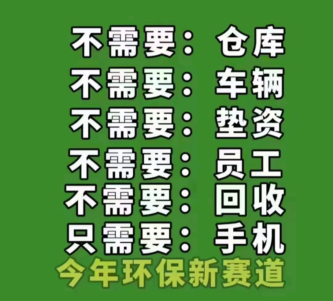姜先生其他供需全国旧衣上门回收 一部手机推广 小白可做