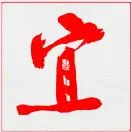 王俊