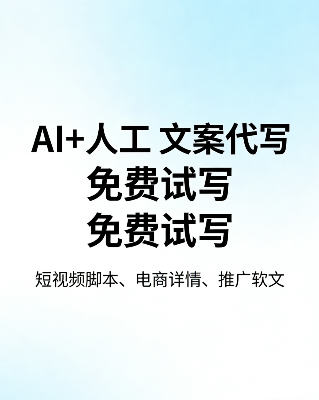 何馥杉乙方信息专注AI文案代写+人工润色，可承接短视频脚本、电商友