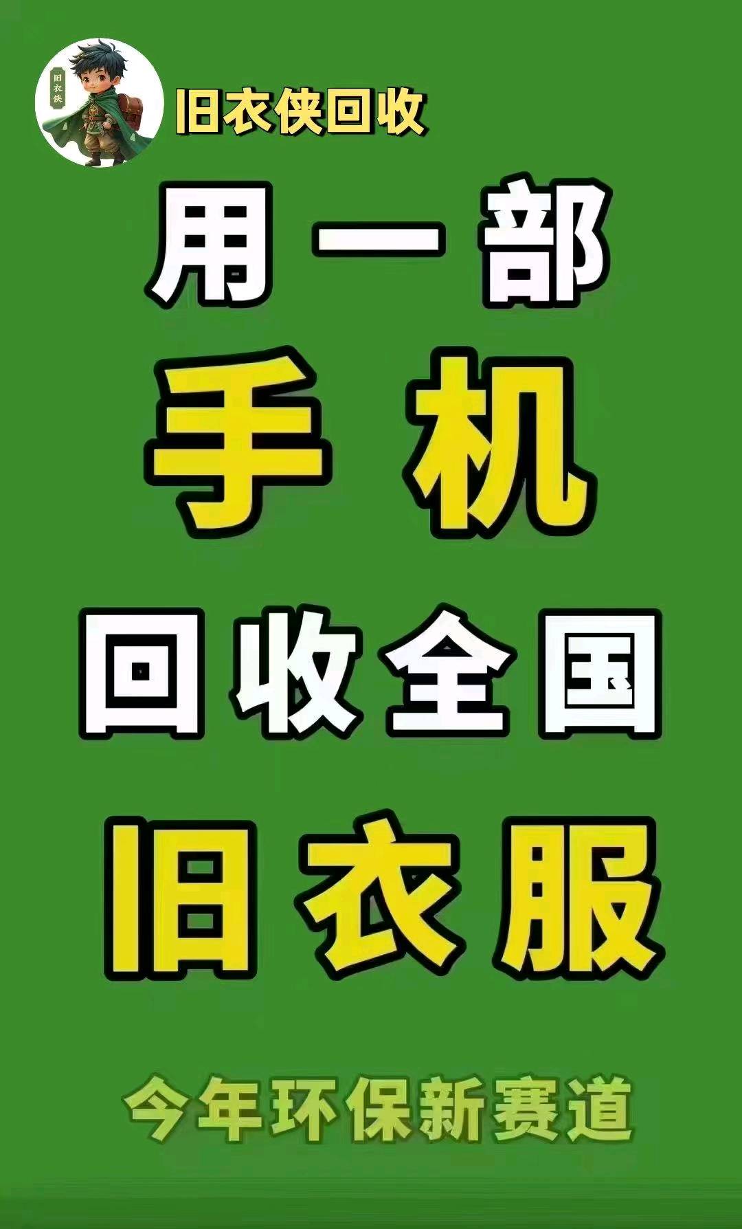 程慧聪地推项目全国旧衣回收