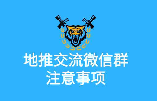 地推交流微信群注意事项