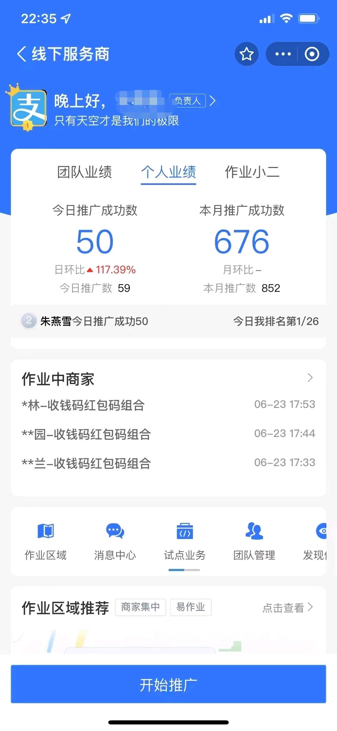 王先生地推项目