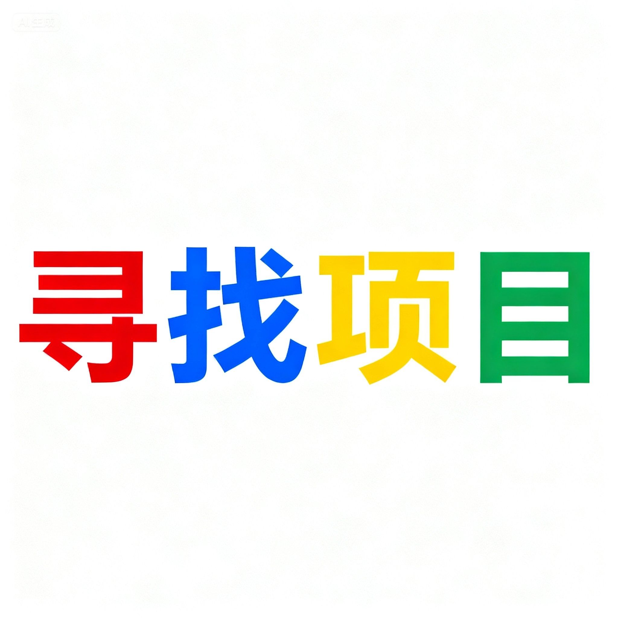 陈雪建其他供需寻找好项目 给人给资源 没有然后任何费用