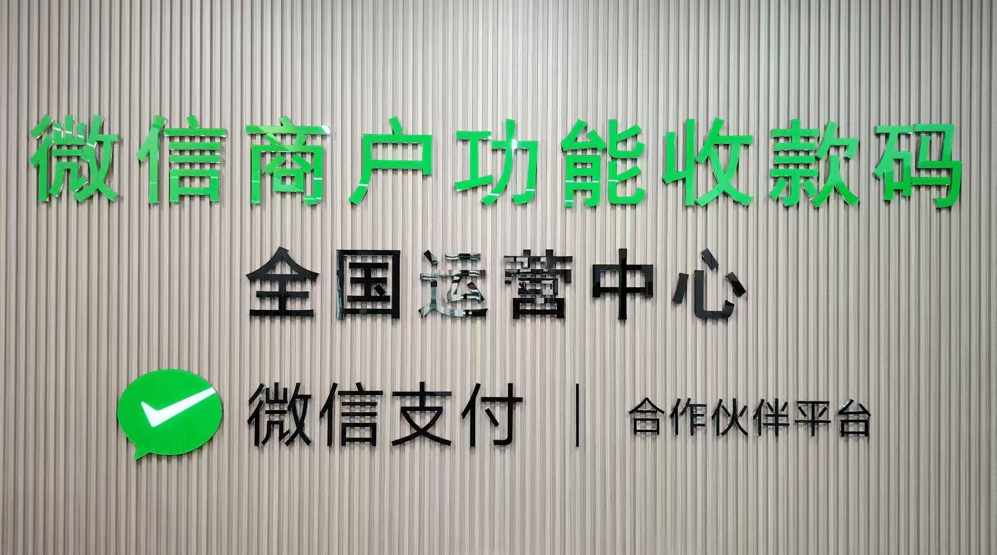 高超地推项目微信商户功能收款码寻找合伙人及地推团队，个人！佣金日结～