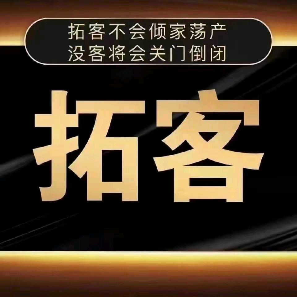 武先生地推拓客