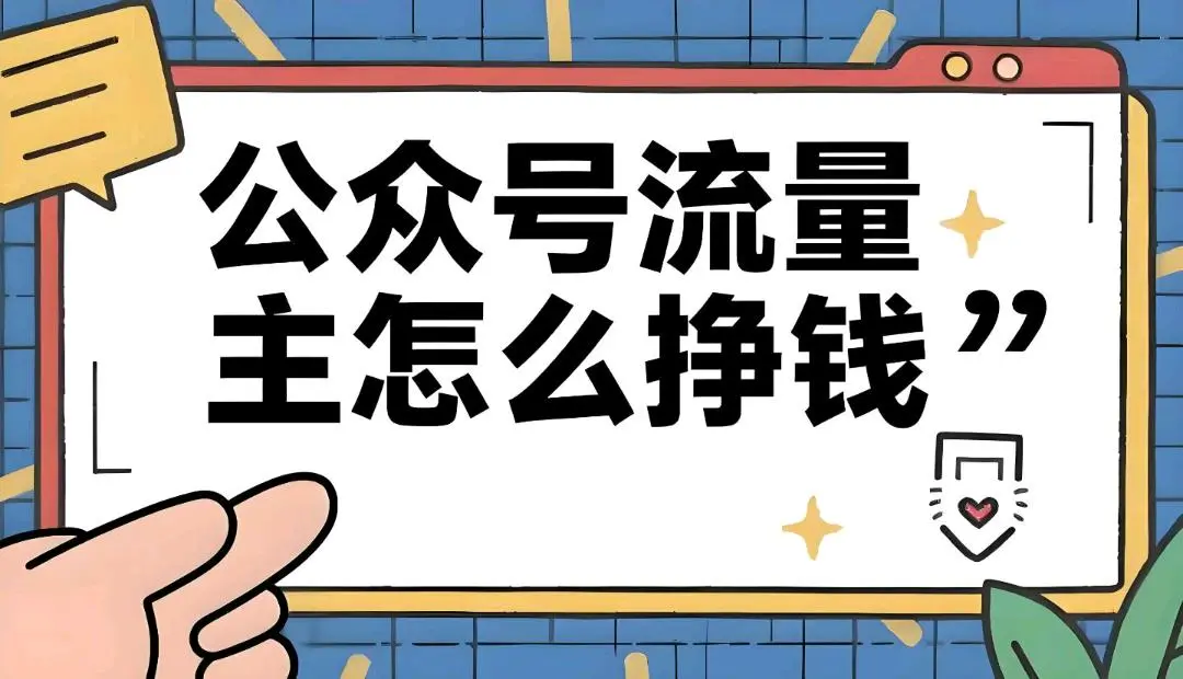 李金芮找合伙人微信公众号流量主项目 适合懒人、宝妈、碎片时间