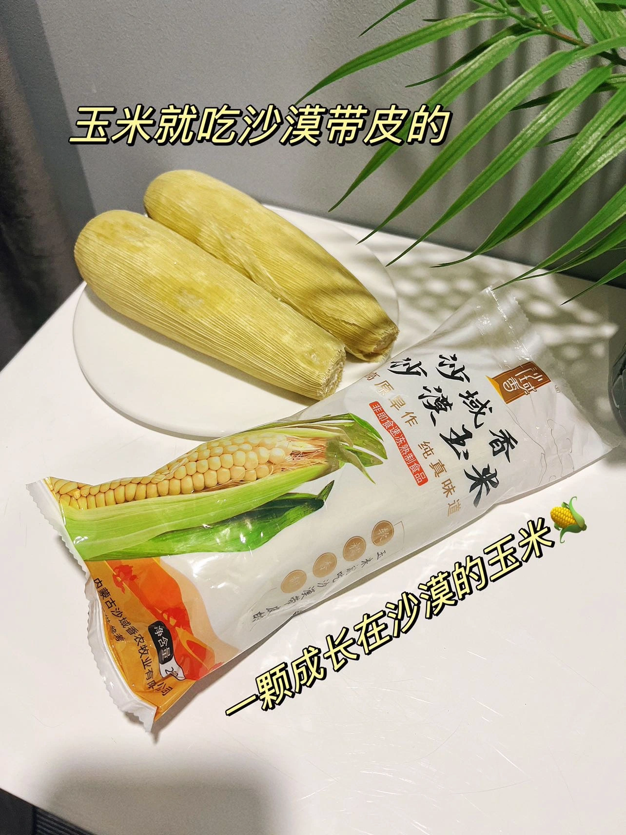 郭先生品牌货源提供:高品质内蒙古沙漠玉米原皮原须,顺丰冷链发货。