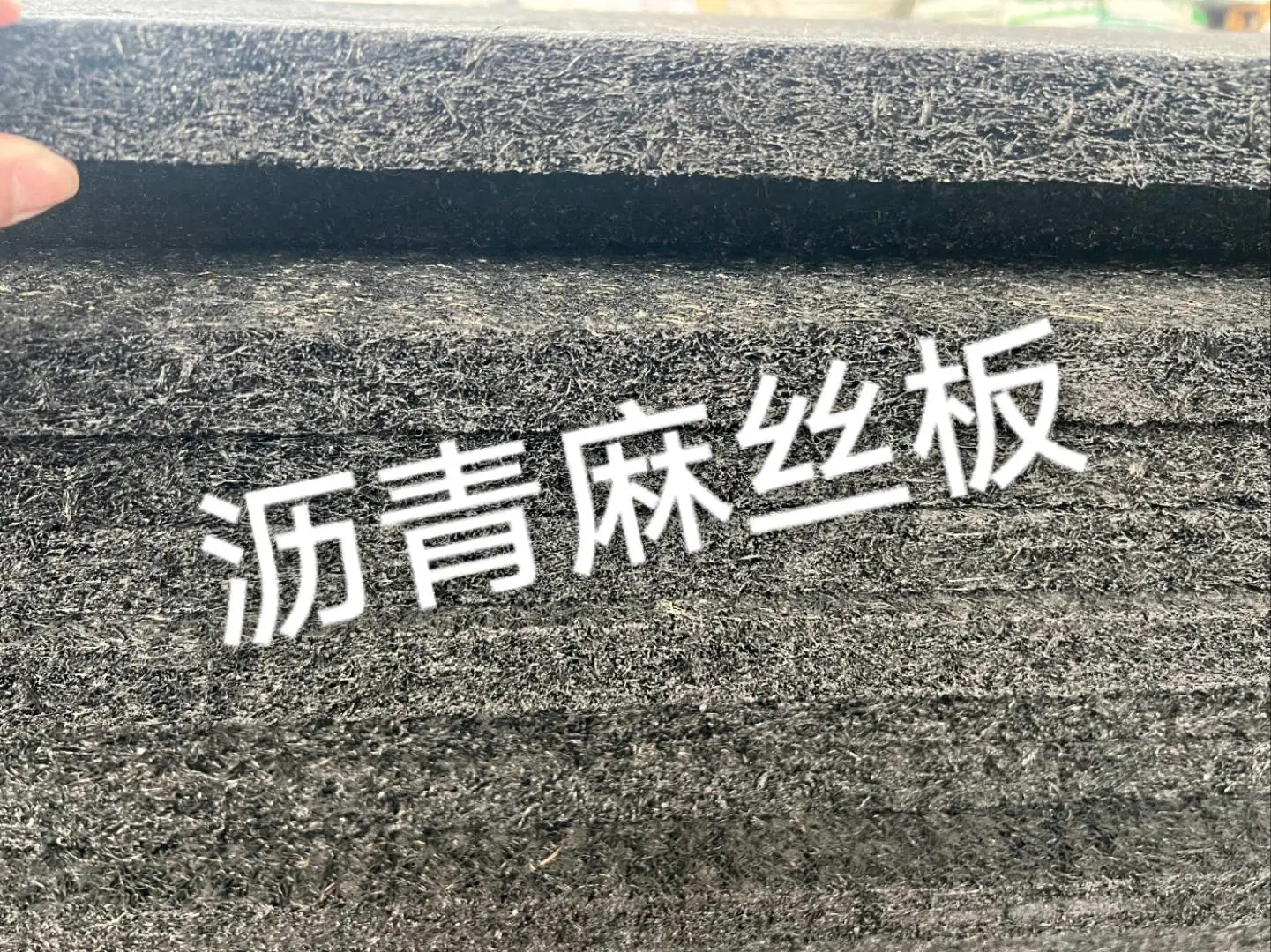 徐先生沥青麻丝麻絮,沥青麻绳麻筋,沥青胶泥沥青油膏,止水铜,沥青麻丝板等材料