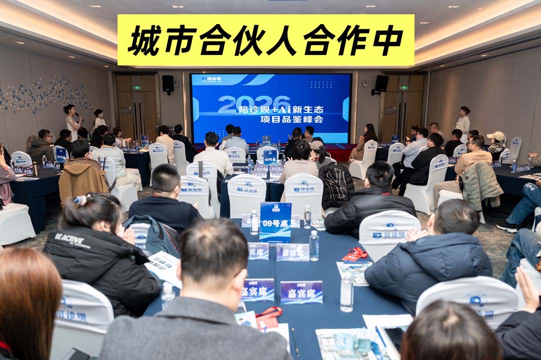 陶永强找合伙人陪诊头部平台招募城市合伙人