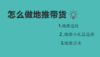 怎么做地推带货