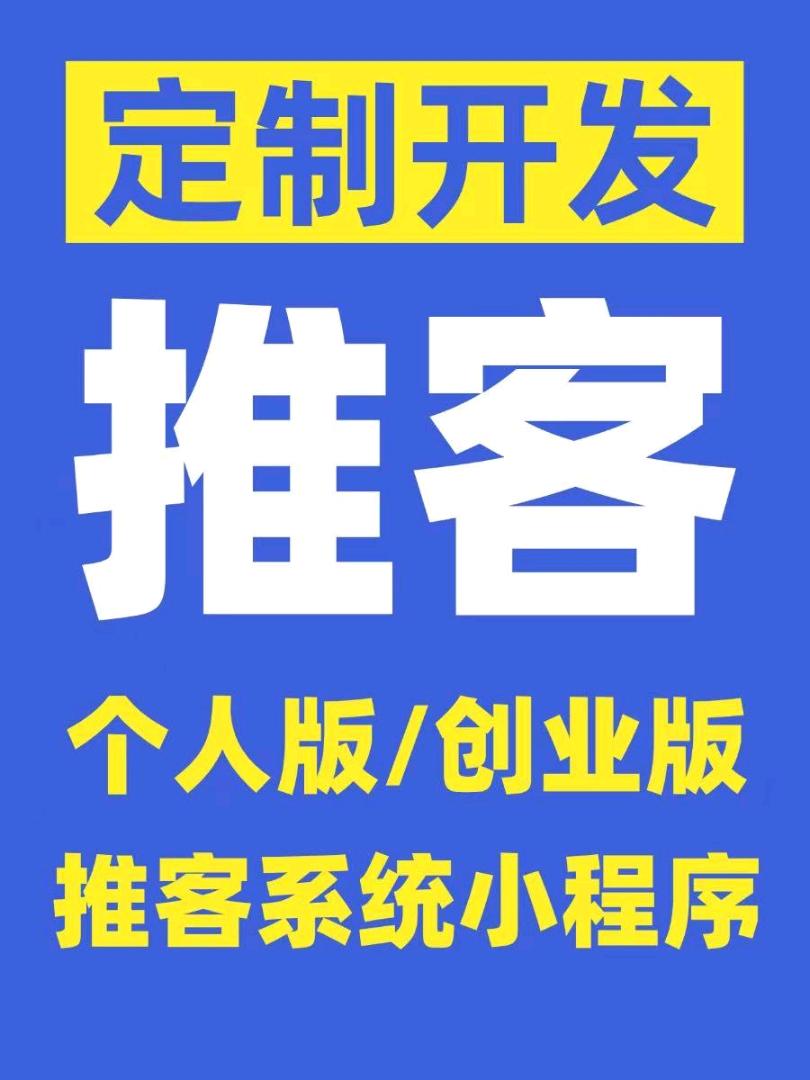 陈晓静找合伙人定制开发创业版微信电商推客系统小程序，一键上架百万商品，万亿电商分佣
