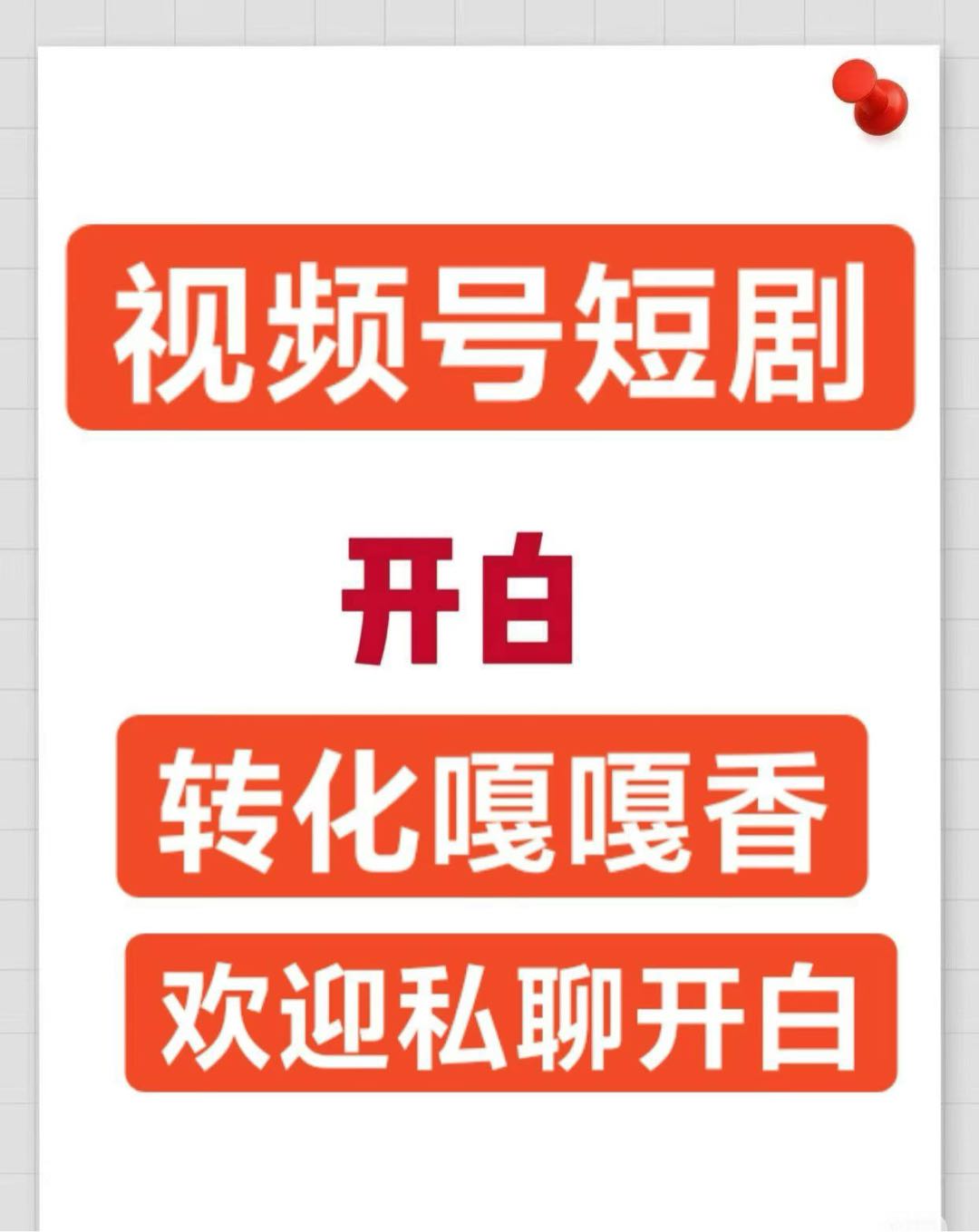 于先生其他供需短剧推广收徒，蝴蝶号开白，蝴蝶号发剧挂广告，有播放就有收益