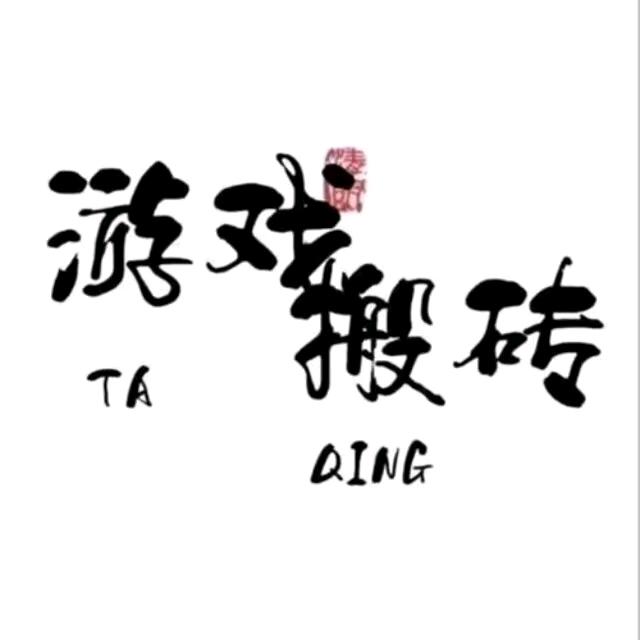 黄先生找合伙人游戏搬砖，低投入高回报，技术支持稳定收入