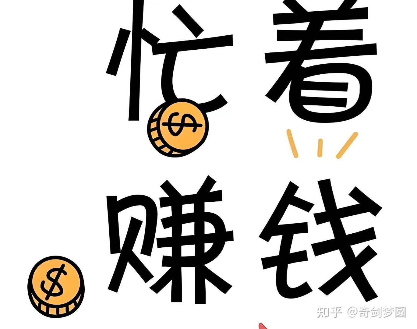 张法源找合伙人*游戏打米，上线送装备，注册送8.8，秒提现，正规，无套路