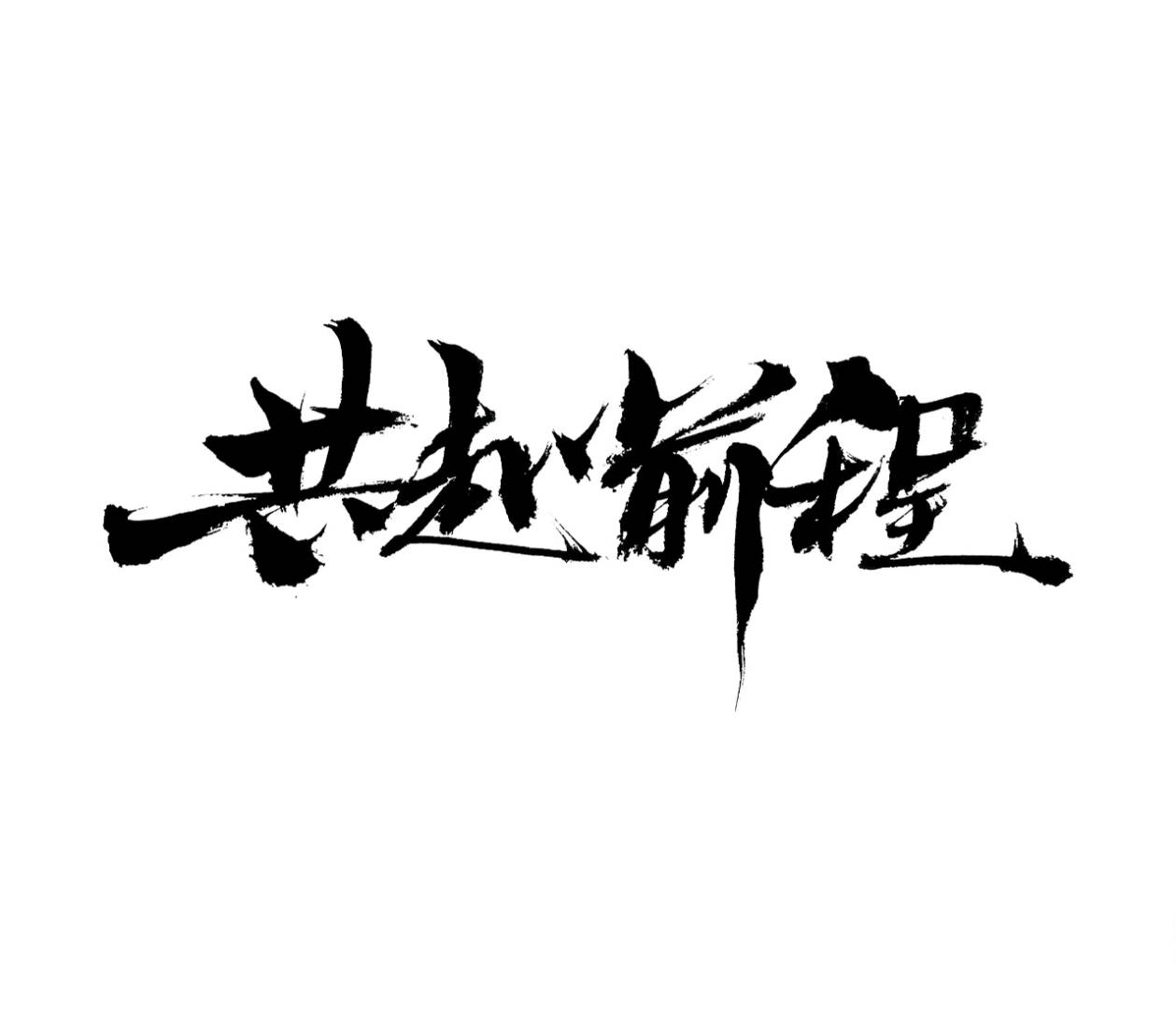 赵政炜其他供需
