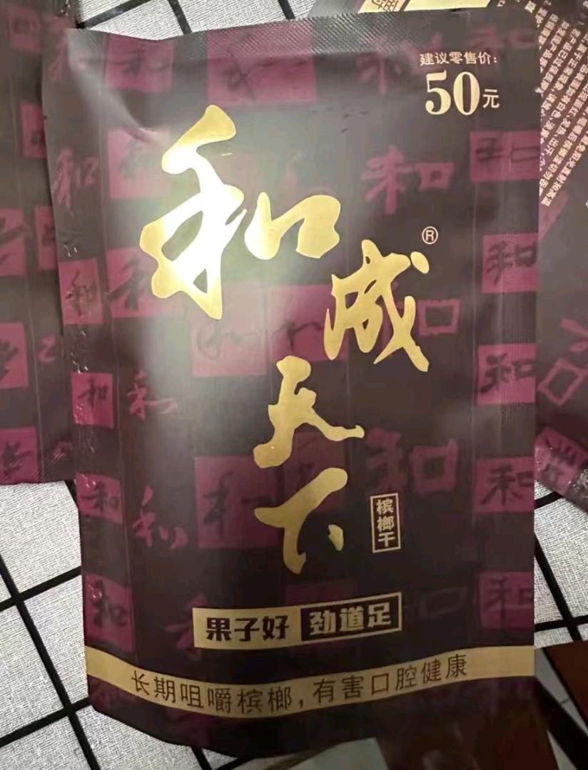 苏先生品牌货源和成天下口味王槟榔30/50/100大量批发新鲜口味好槟榔，一件包邮