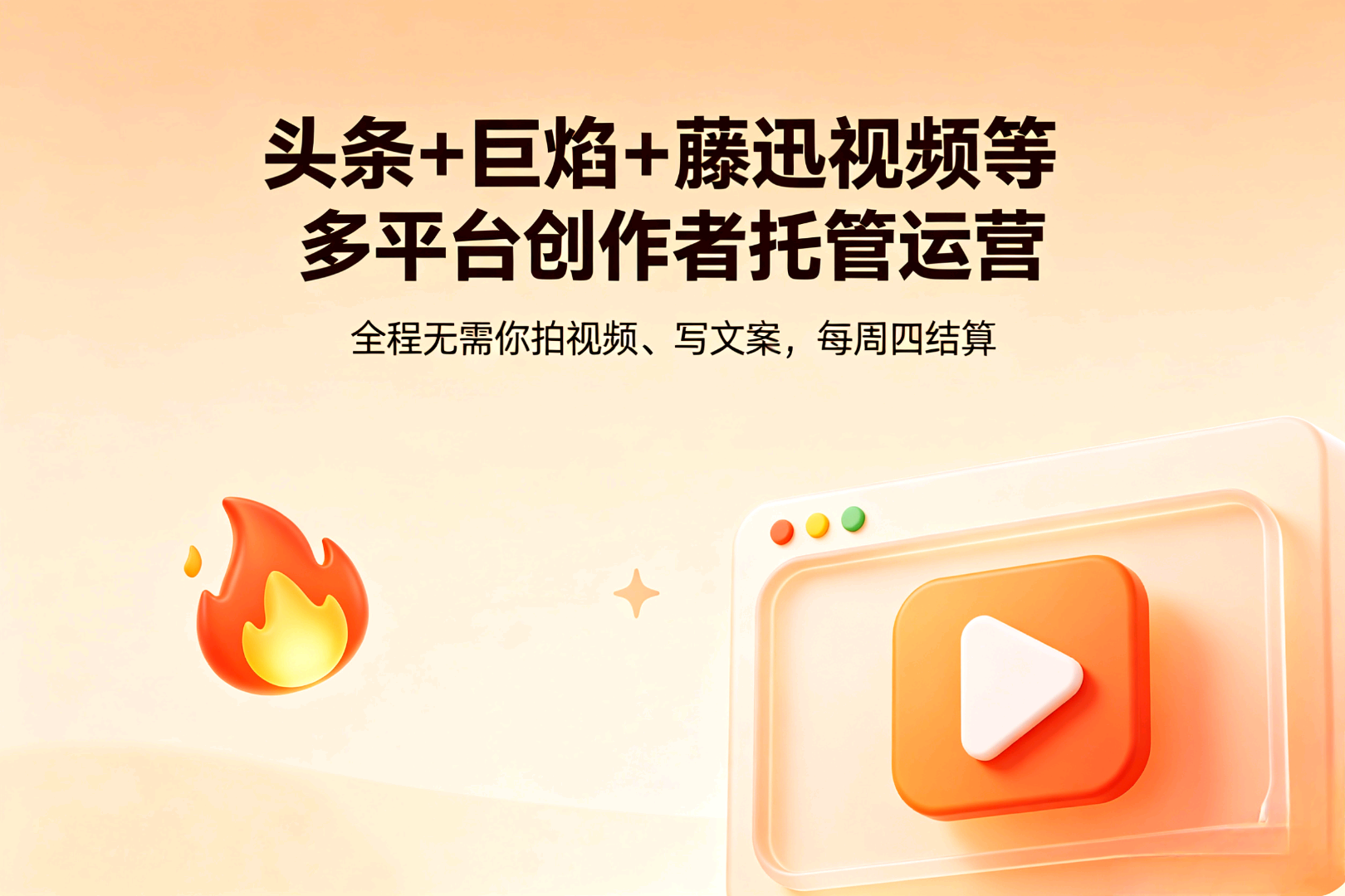张先生其他供需闲置自媒体账号变现，全托管运营，先赚钱再结算