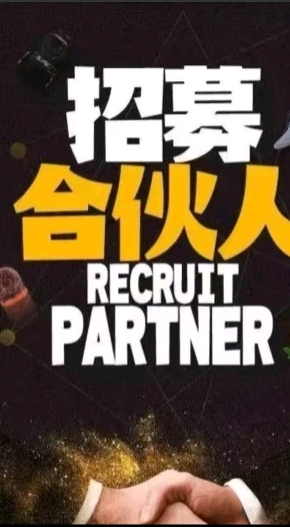 黎世柳找合伙人影视会员轻松赚米，欢迎加入，月入*