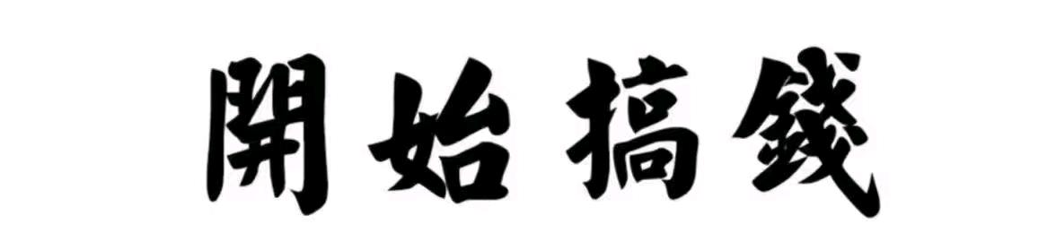 于先生找合伙人