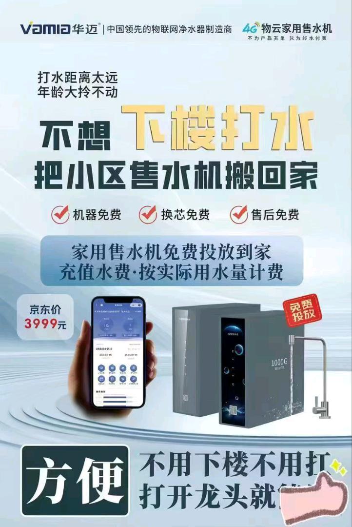 马先生找合伙人寻找共享净水机合作伙伴实现自动续费赚钱模式