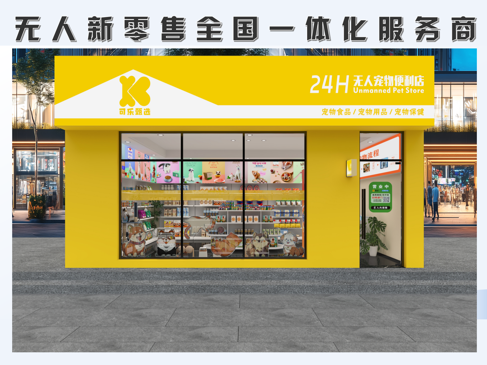 李先生找合伙人宠物经济，宠物用品+智慧新零售