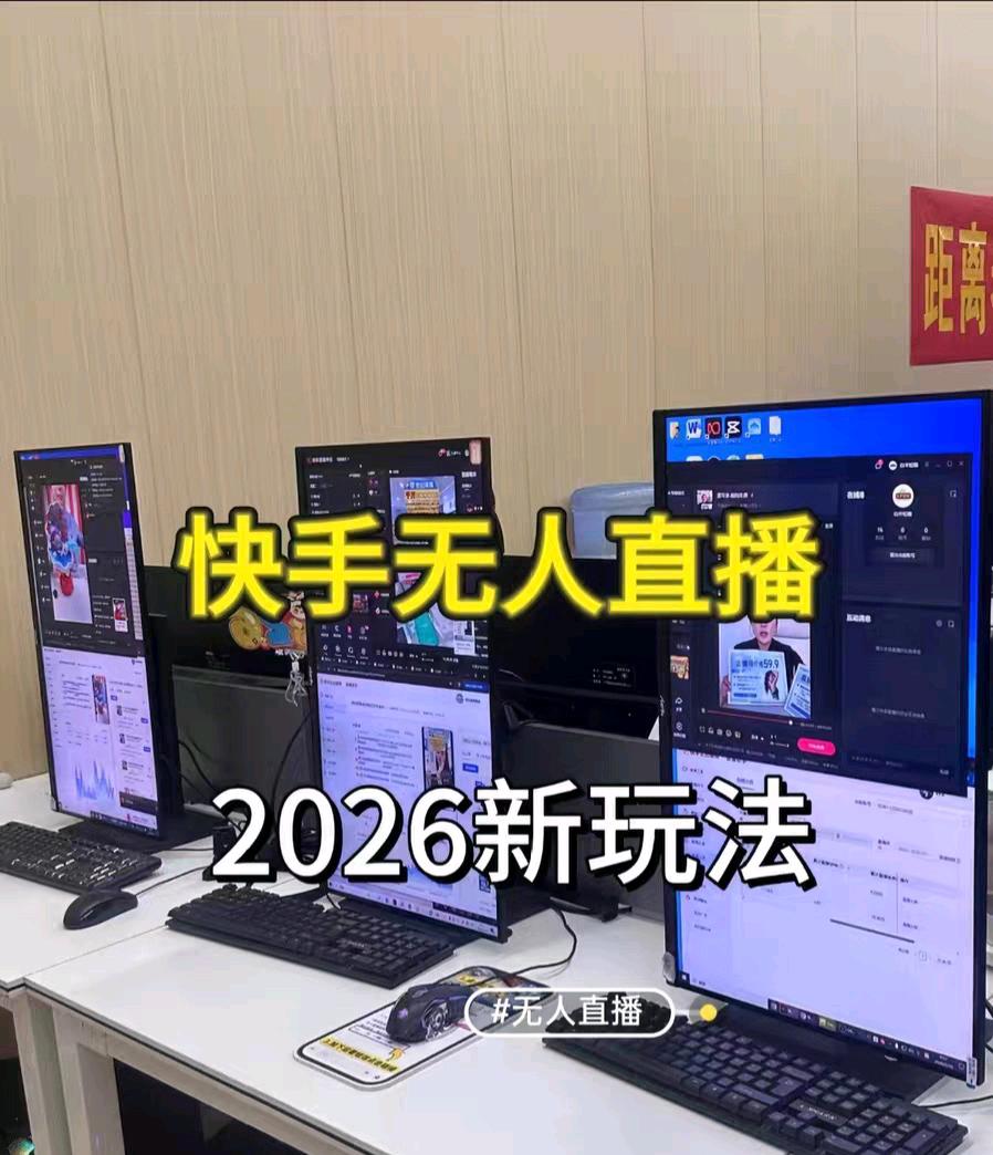 张永桂找合伙人快手无人直播的秘密 为啥有人不用开播，也能天天进账