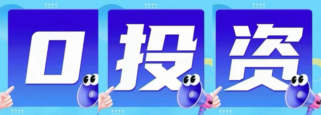 黄女士其他供需零投入日结副业 · 看广告轻松日入*