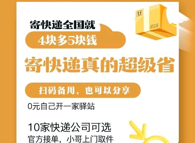 姜先生地推项目线上快递驿站 5元发全国