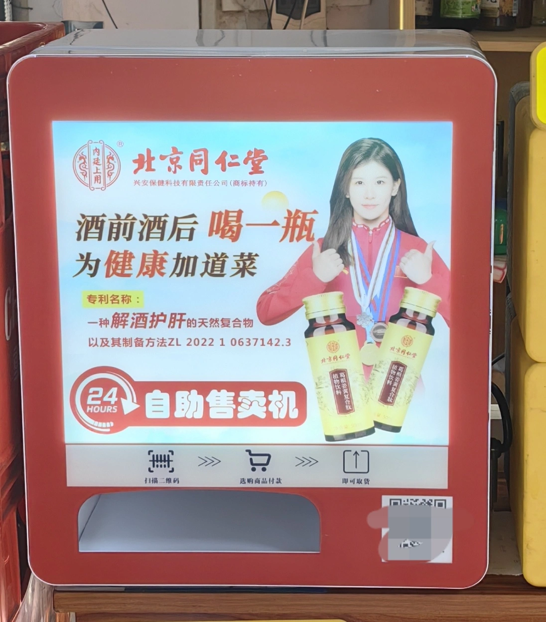 赵先生铺设解酒饮料自助售卖机