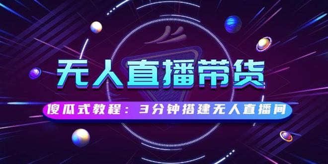薄先生找合伙人无人直播 小白可做寻合伙人