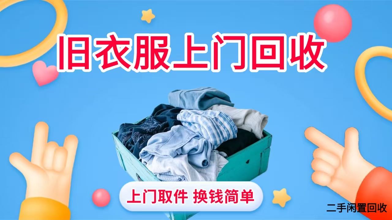 杨先生找合伙人旧衣客小程序推广地推项目