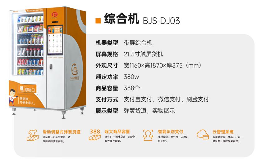 汤先生地推项目珠三角地区自动售货机、无人售货柜合作