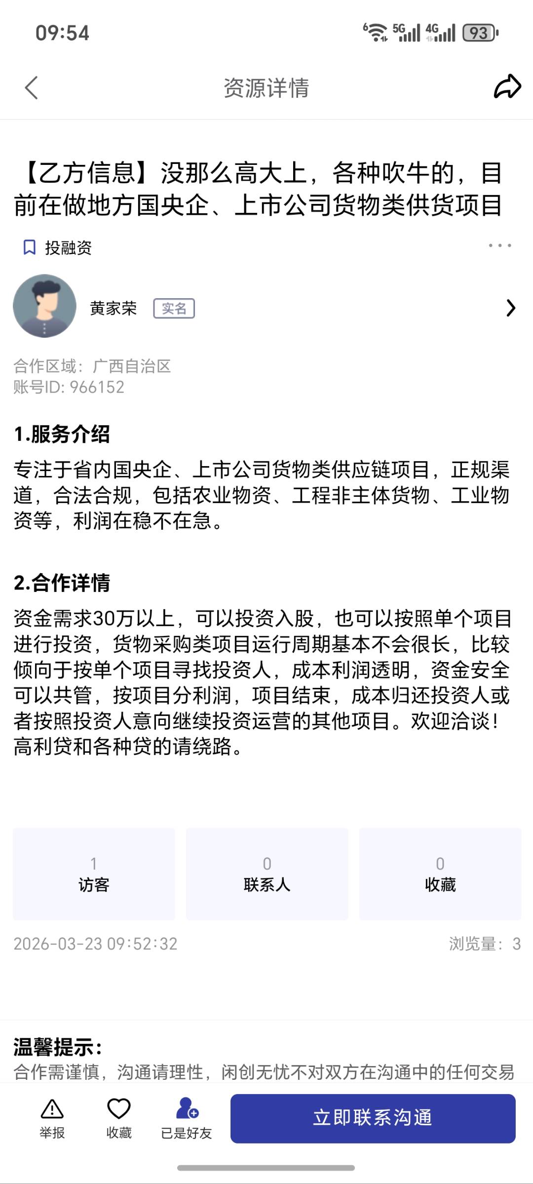 黄家荣找合伙人国央企、上市公司货物类供应链项目 寻找投资人