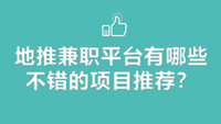 地推兼职平台有哪些不错的项目推荐？