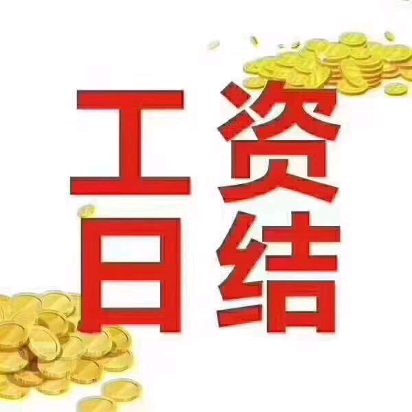 胡鹏飞其他供需费县探沂食品厂，日结，下班一小时内发工资，车接车送