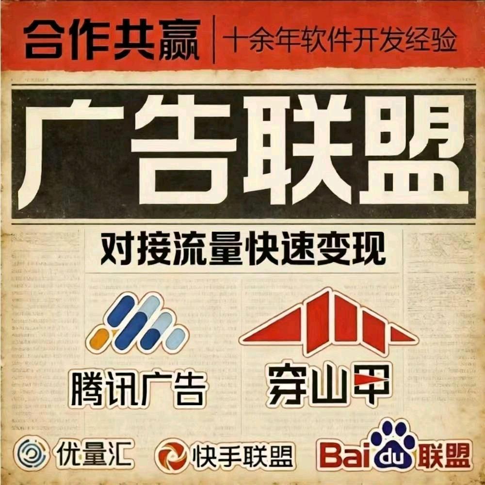 陈振辉其他供需广告联盟,*对接一手广告资源,独立后台结算