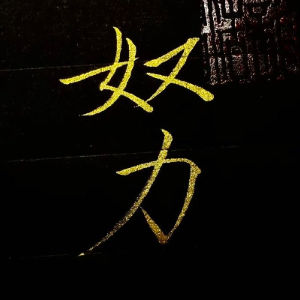 u客直谈实名认证王羽豪