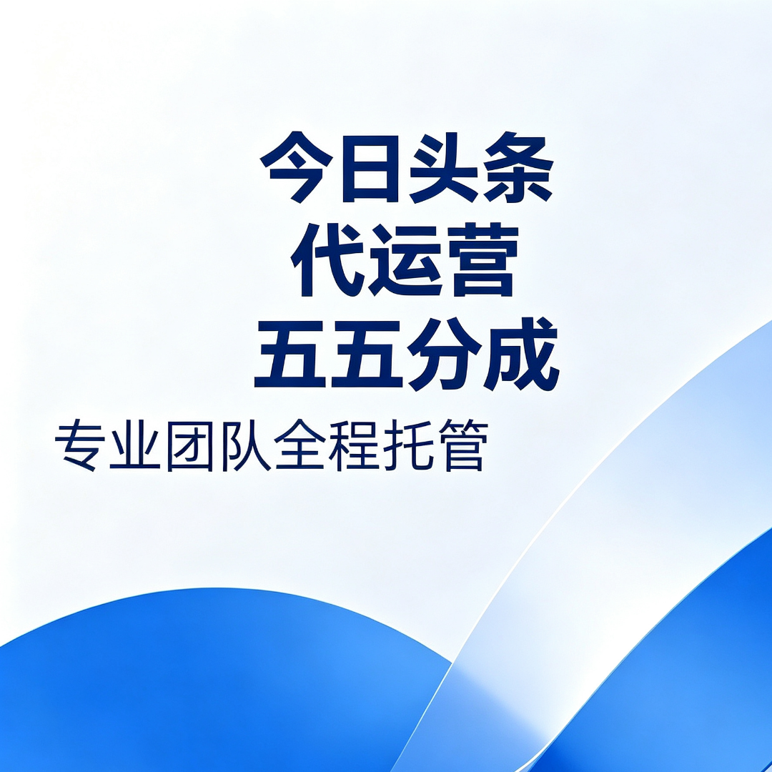 李先生其他供需今日头条代运营 收益五五分成