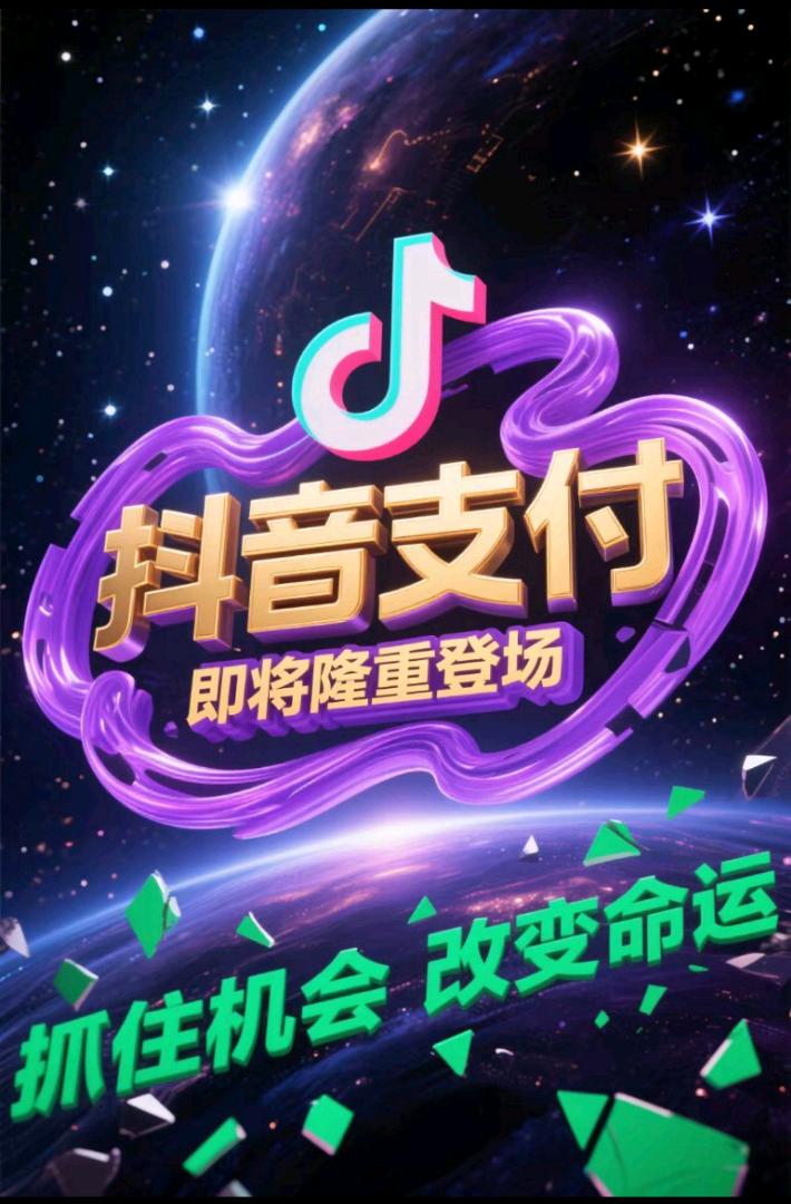 金海朋抖音线下支付推广，机会来了！