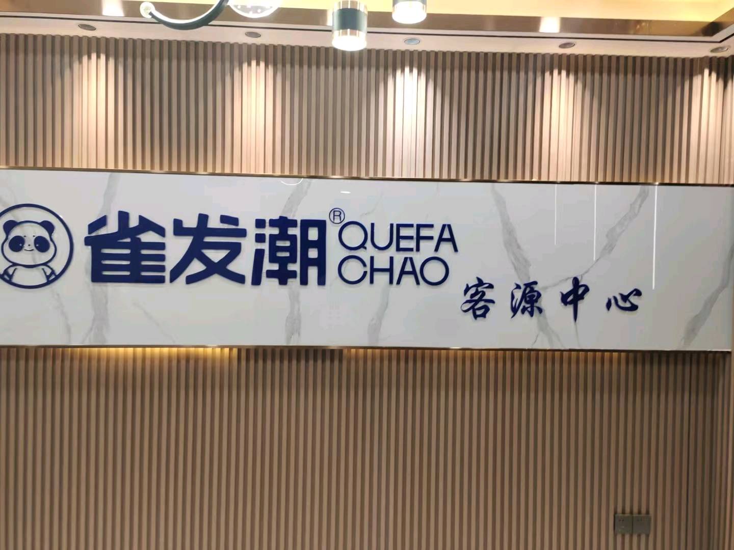 王文明雀发潮品牌全国推广，日结*，团队个人均可参与