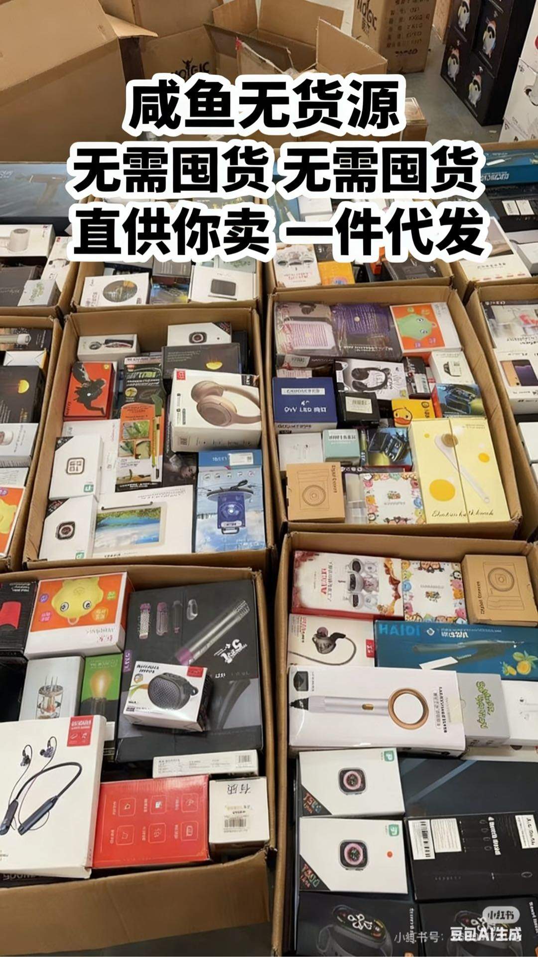 杨佳慧其他供需合作 咸鱼无货源 一件代发无需囤货 招代理