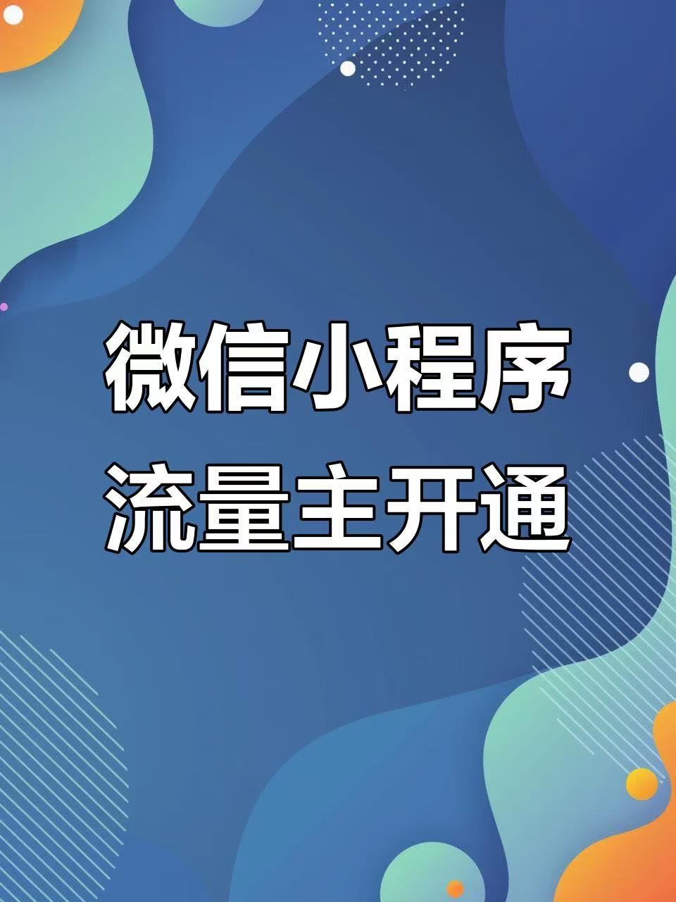 王女士找合伙人流量主广告变现，新手小白一天*无上限，官方自动结算，可演示