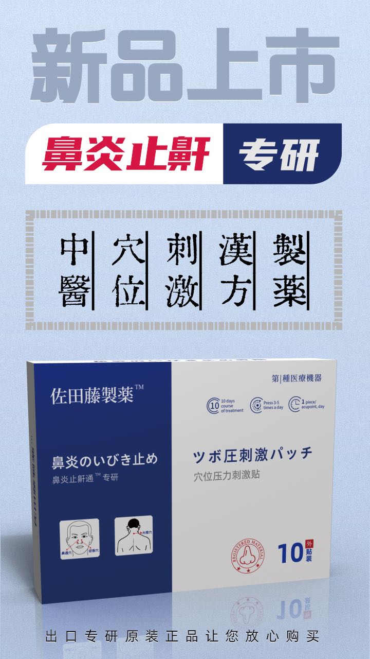 闫雷明双效鼻炎止鼾贴，首批合伙人限时招募，招代理，商业公司，有团队，销售渠道